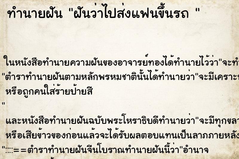 ทำนายฝันทำนายฝันฝันว่าไปส่งแฟนขึ้นรถ